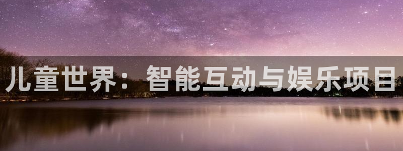 wg电子平台：儿童世界：智能互动与娱乐项目