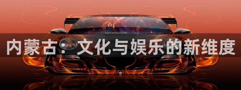 wg电子：内蒙古：文化与娱乐的新维度