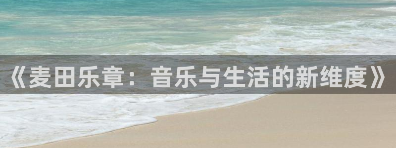 wg电子：《麦田乐章：音乐与生活的新维度》
