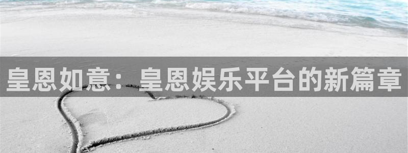 wg电子：皇恩如意：皇恩娱乐平台的新篇章